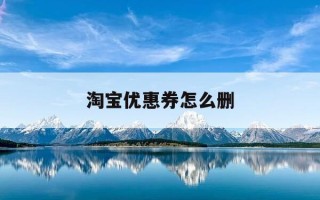 淘宝优惠券怎么删-淘宝优惠券怎么删除