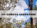 大庆一日游最佳去处-大庆旅游景点有哪些