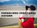 丰田凯美瑞20落地价-手机显示已连接但无法访问互联网