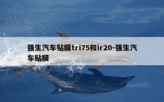 强生汽车贴膜tri75和ir20-强生汽车贴膜