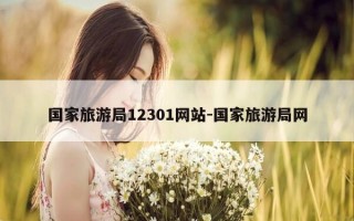 国家旅游局12301网站-国家旅游局网