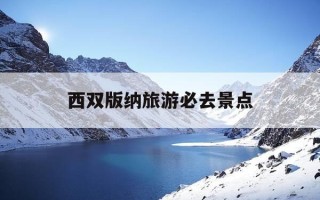 西双版纳旅游必去景点-西双版纳旅游10大景点