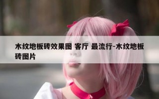 木纹地板砖效果图 客厅 最流行-木纹地板砖图片