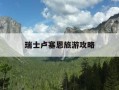 瑞士卢塞恩旅游攻略-瑞士芦塞恩