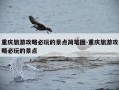 重庆旅游攻略必玩的景点简笔图-重庆旅游攻略必玩的景点