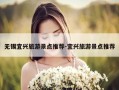 无锡宜兴旅游景点推荐-宜兴旅游景点推荐