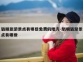 旅顺旅游景点有哪些免费的地方-旅顺旅游景点有哪些