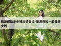 旅游保险多少钱比较合适-旅游保险一般是多少钱