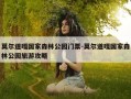 莫尔道嘎国家森林公园门票-莫尔道嘎国家森林公园旅游攻略