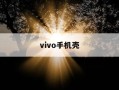 vivo手机壳-vivo手机壳怎么拆下来视频