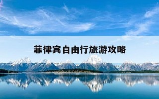 菲律宾自由行旅游攻略-菲律宾旅游路线图
