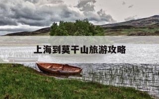 上海到莫干山旅游攻略-上海到莫干山旅游攻略路线