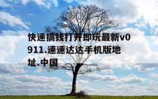 快速搞钱打开即玩最新v0911.速速达达手机版地址.中国-保皇赢话费游戏大厅