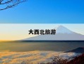 大西北旅游-大西北旅游路线攻略7天