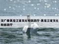 沈广春黑龙江省文化和旅游厅-黑龙江省文化和旅游厅
