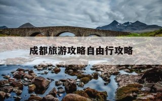 成都旅游攻略自由行攻略-成都旅游攻略自由行最佳路线