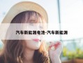 汽车新能源电池-汽车新能源
