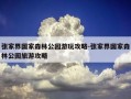 张家界国家森林公园游玩攻略-张家界国家森林公园旅游攻略