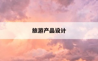 旅游产品设计-旅游产品设计与开发