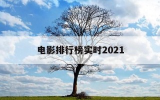 电影排行榜实时2021-电影排行榜实时数据
