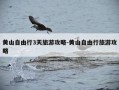 黄山自由行3天旅游攻略-黄山自由行旅游攻略