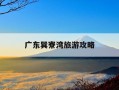 广东巽寮湾旅游攻略-广东巽寮湾旅游景点照片
