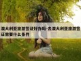 澳大利亚旅游签证好办吗-去澳大利亚旅游签证需要什么条件