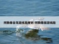 阿勒泰自驾游线路规划-阿勒泰旅游线路