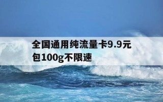 全国通用纯流量卡9.9元包100g不限速-299元999g纯流量卡