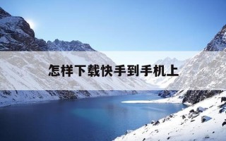 怎样下载快手到手机上-一键恢复原来的快手