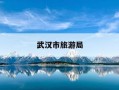 武汉市旅游局-武汉市旅游局投诉电话