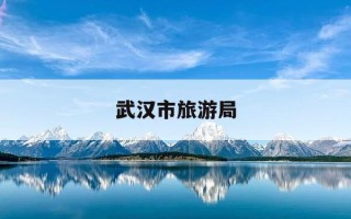 武汉市旅游局-武汉市旅游局投诉 ... 