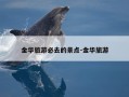 金华旅游必去的景点-金华旅游