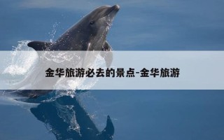 金华旅游必去的景点-金华旅游