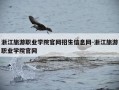 浙江旅游职业学院官网招生信息网-浙江旅游职业学院官网