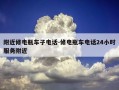 附近修电瓶车子电话-修电瓶车电话24小时服务附近