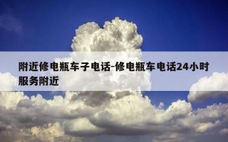 附近修电瓶车子电话-修电瓶车电话24小时服务附近
