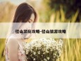 径山游玩攻略-径山旅游攻略
