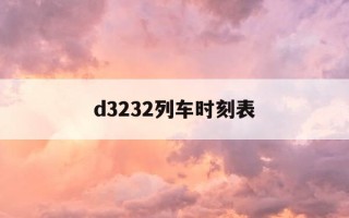 d3232列车时刻表-D3232列车时刻表
