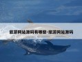 旅游网站源码有哪些-旅游网站源码