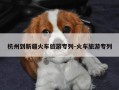 杭州到新疆火车旅游专列-火车旅游专列