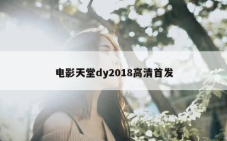 电影天堂dy2018高清首发