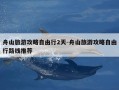 舟山旅游攻略自由行2天-舟山旅游攻略自由行路线推荐