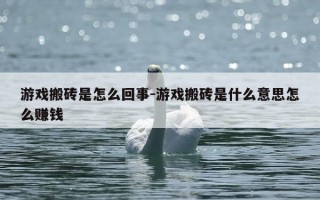 游戏搬砖是怎么回事-游戏搬砖是什么意思怎么赚钱