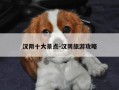 汉阴十大景点-汉阴旅游攻略