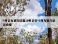 9月去九寨沟还是10月去好-9月九寨沟旅游攻略