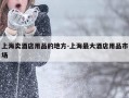 上海卖酒店用品的地方-上海最大酒店用品市场