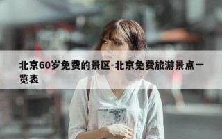 北京60岁免费的景区-北京免费旅游景点一览表
