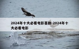 2024年十大必看电影喜剧-2024年十大必看电影