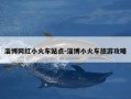 淄博网红小火车站点-淄博小火车旅游攻略